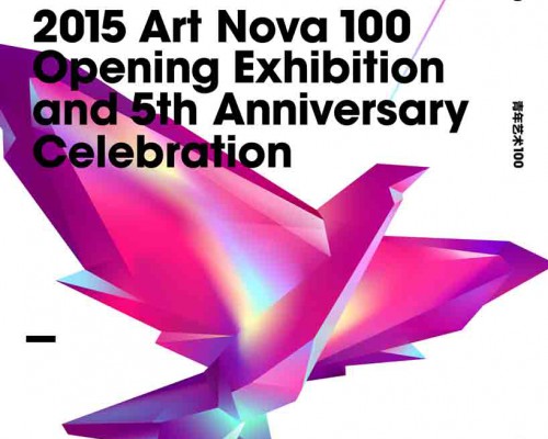 2015年度“青年艺术100”北京启动展暨五周年庆 将于十一黄金周盛大开幕