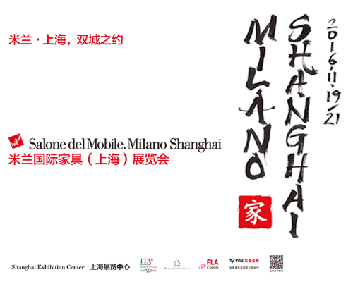 2016年米兰国际家具（上海）展览会