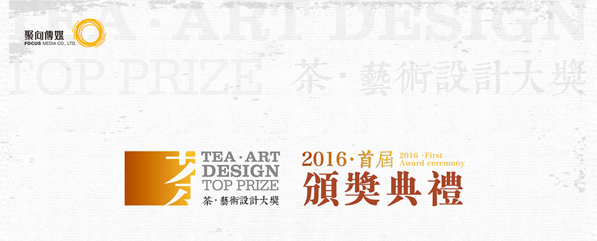 2016首届茶 艺术设计大奖