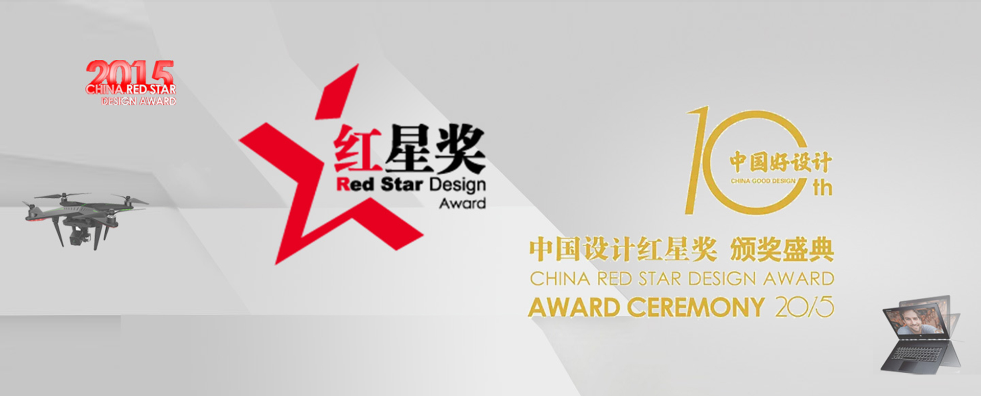 2015年中国设计红星奖