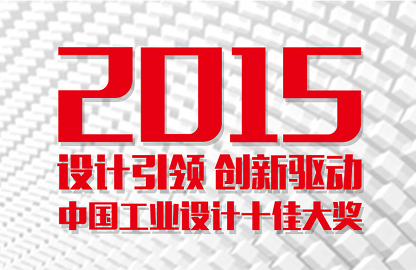 2015中国工业设计十佳大奖