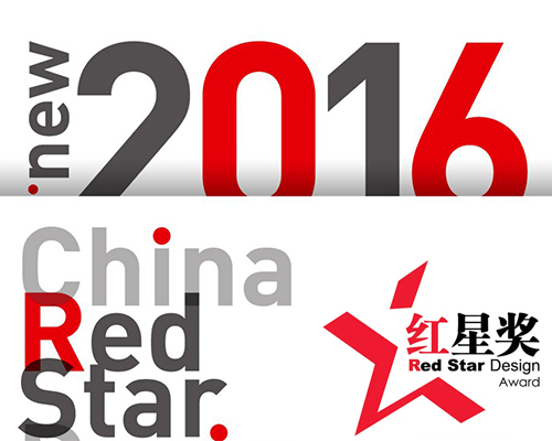 2016年中国设计红星奖