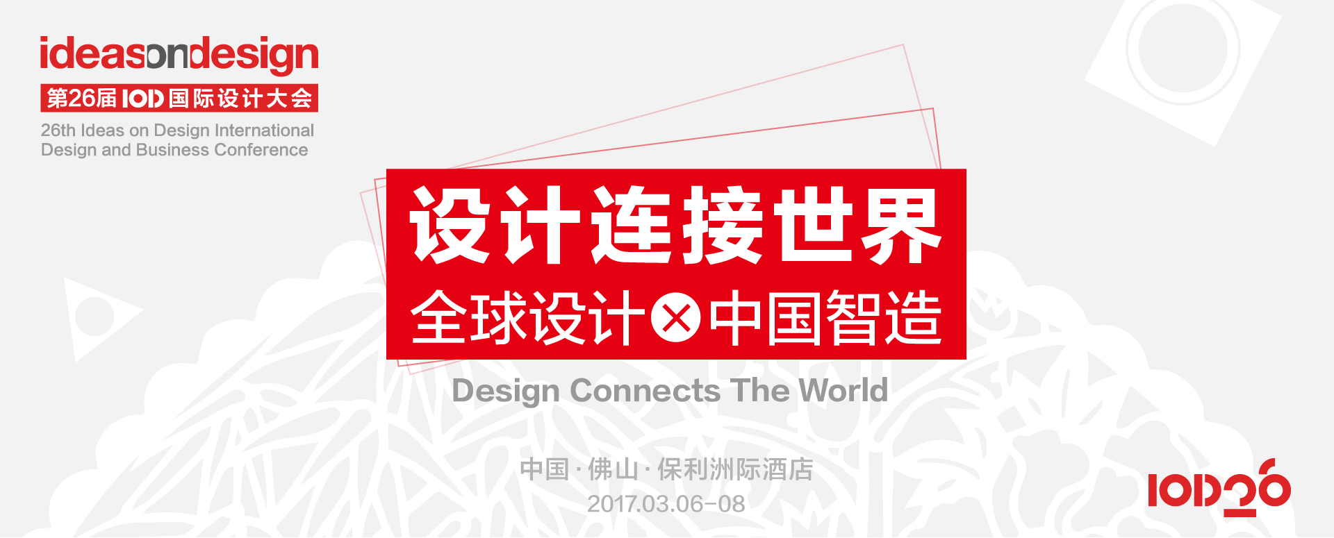 国际顶级设计盛会－IOD国际设计大会