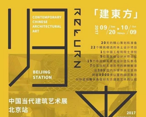 2017北京国际设计周|【东西方建筑文化交流与互动】纪实报道