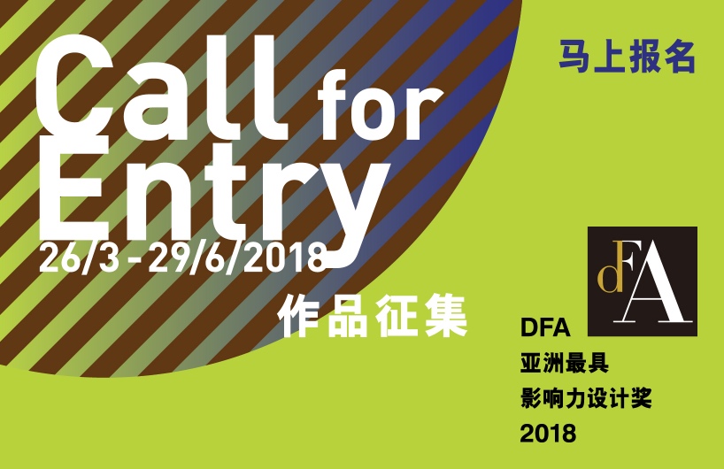 DFA亚洲最具影响力设计奖2018
