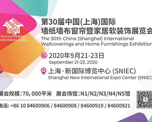 第30届中国（上海）国际墙纸墙布窗帘暨家居软装饰展览会
