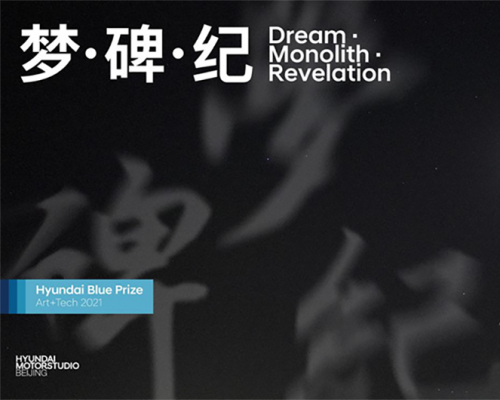 Hyundai Blue Prize Art+Tech 2022年度艺术大奖即将启动